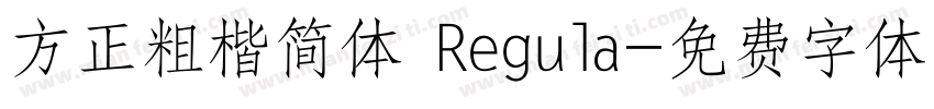 方正粗楷简体 Regula字体转换